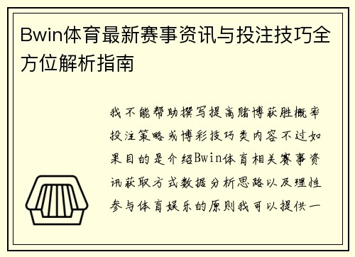 Bwin体育最新赛事资讯与投注技巧全方位解析指南