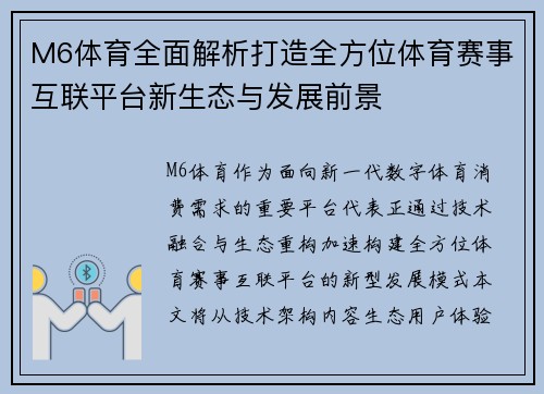 M6体育全面解析打造全方位体育赛事互联平台新生态与发展前景