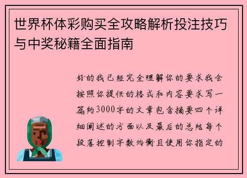 世界杯体彩购买全攻略解析投注技巧与中奖秘籍全面指南 世界杯体彩购买全攻略解析投注技巧与中奖秘籍全面指南