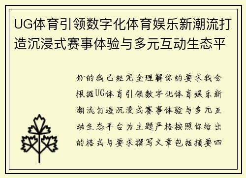 UG体育引领数字化体育娱乐新潮流打造沉浸式赛事体验与多元互动生态平台