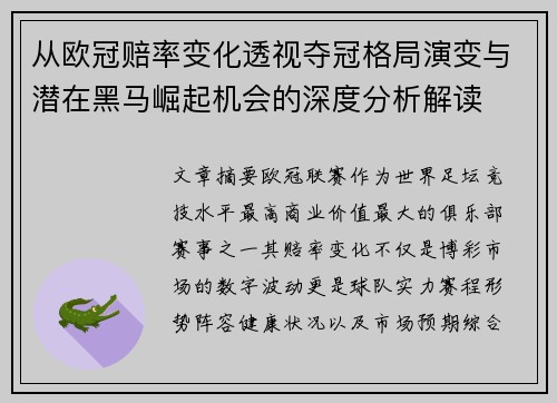 从欧冠赔率变化透视夺冠格局演变与潜在黑马崛起机会的深度分析解读