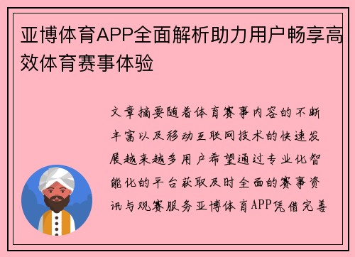 亚博体育APP全面解析助力用户畅享高效体育赛事体验