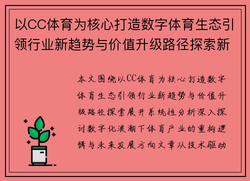 以CC体育为核心打造数字体育生态引领行业新趋势与价值升级路径探索新