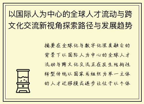 以国际人为中心的全球人才流动与跨文化交流新视角探索路径与发展趋势研究
