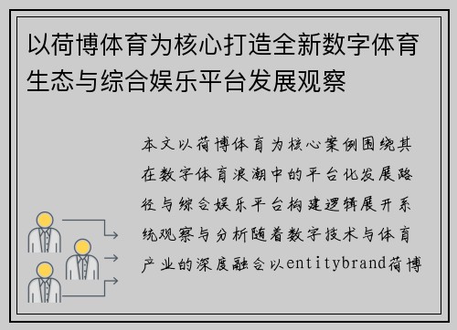 以荷博体育为核心打造全新数字体育生态与综合娱乐平台发展观察