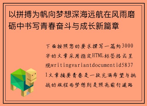 以拼搏为帆向梦想深海远航在风雨磨砺中书写青春奋斗与成长新篇章