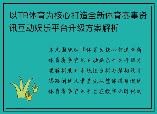 以TB体育为核心打造全新体育赛事资讯互动娱乐平台升级方案解析