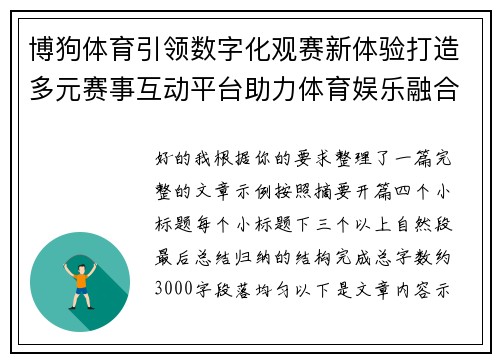 博狗体育引领数字化观赛新体验打造多元赛事互动平台助力体育娱乐融合发展