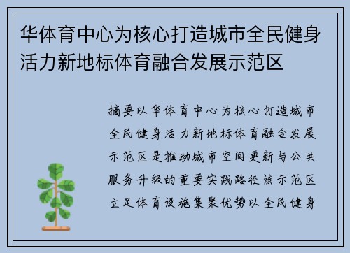 华体育中心为核心打造城市全民健身活力新地标体育融合发展示范区
