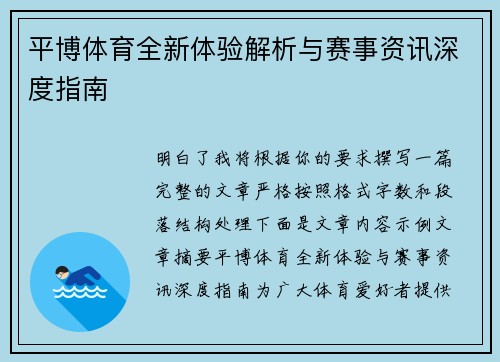 平博体育全新体验解析与赛事资讯深度指南