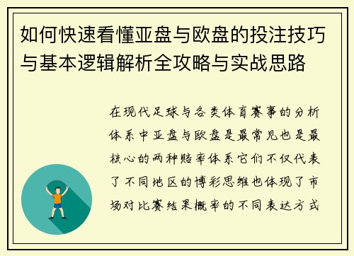 如何快速看懂亚盘与欧盘的投注技巧与基本逻辑解析全攻略与实战思路