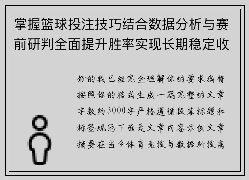 掌握篮球投注技巧结合数据分析与赛前研判全面提升胜率实现长期稳定收益