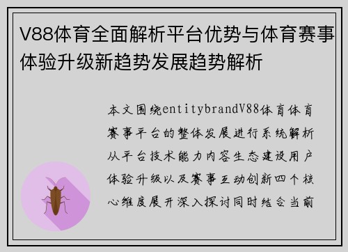 V88体育全面解析平台优势与体育赛事体验升级新趋势发展趋势解析