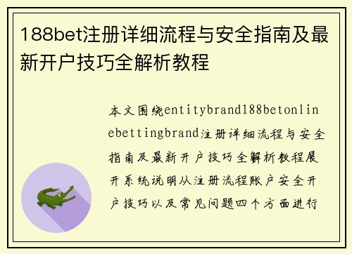 188bet注册详细流程与安全指南及最新开户技巧全解析教程
