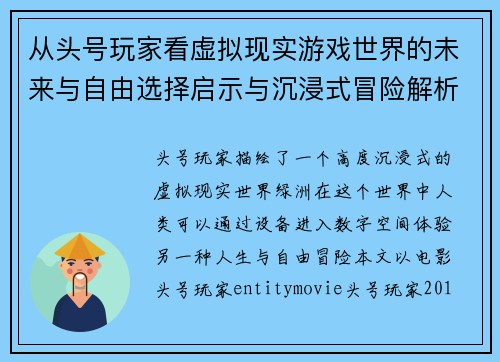 从头号玩家看虚拟现实游戏世界的未来与自由选择启示与沉浸式冒险解析