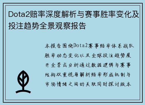 Dota2赔率深度解析与赛事胜率变化及投注趋势全景观察报告