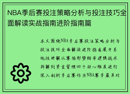 NBA季后赛投注策略分析与投注技巧全面解读实战指南进阶指南篇