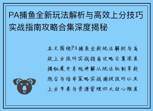 PA捕鱼全新玩法解析与高效上分技巧实战指南攻略合集深度揭秘