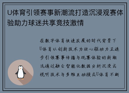 U体育引领赛事新潮流打造沉浸观赛体验助力球迷共享竞技激情