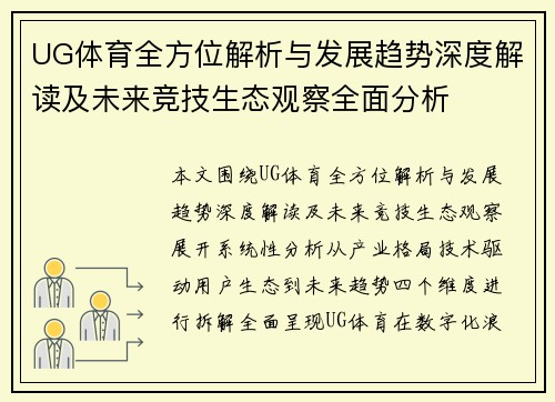UG体育全方位解析与发展趋势深度解读及未来竞技生态观察全面分析