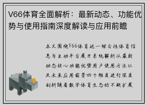 V66体育全面解析：最新动态、功能优势与使用指南深度解读与应用前瞻