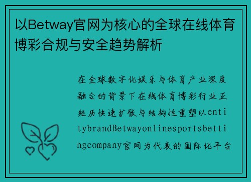 以Betway官网为核心的全球在线体育博彩合规与安全趋势解析