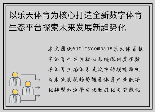 以乐天体育为核心打造全新数字体育生态平台探索未来发展新趋势化 以乐天体育为核心打造全新数字体育生态平台探索未来发展新趋势化