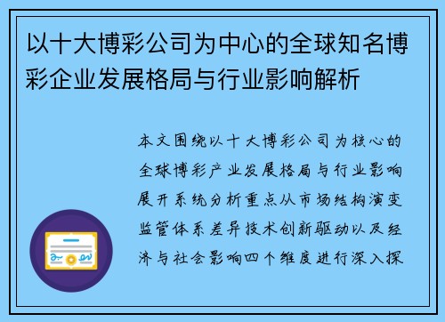 以十大博彩公司为中心的全球知名博彩企业发展格局与行业影响解析