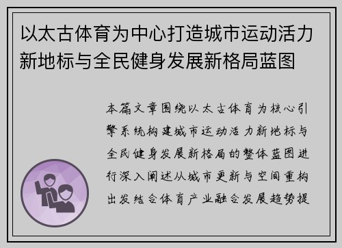 以太古体育为中心打造城市运动活力新地标与全民健身发展新格局蓝图
