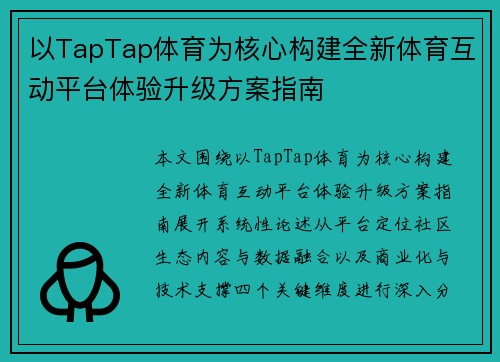 以TapTap体育为核心构建全新体育互动平台体验升级方案指南
