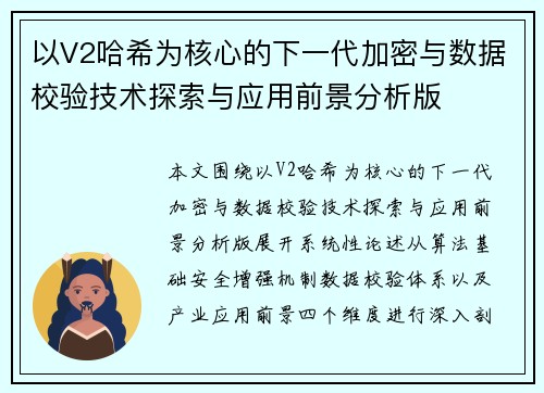以V2哈希为核心的下一代加密与数据校验技术探索与应用前景分析版