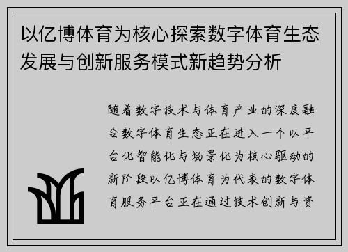 以亿博体育为核心探索数字体育生态发展与创新服务模式新趋势分析 以亿博体育为核心探索数字体育生态发展与创新服务模式新趋势分析