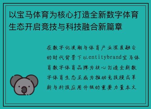 以宝马体育为核心打造全新数字体育生态开启竞技与科技融合新篇章