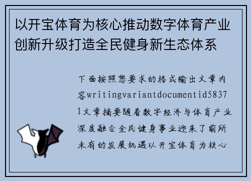 以开宝体育为核心推动数字体育产业创新升级打造全民健身新生态体系 以开宝体育为核心推动数字体育产业创新升级打造全民健身新生态体系