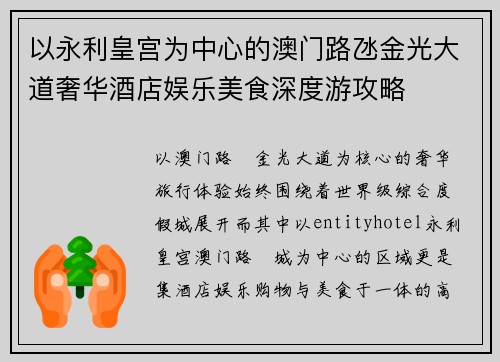 以永利皇宫为中心的澳门路氹金光大道奢华酒店娱乐美食深度游攻略