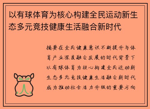 以有球体育为核心构建全民运动新生态多元竞技健康生活融合新时代