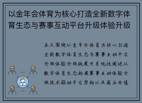 以金年会体育为核心打造全新数字体育生态与赛事互动平台升级体验升级版