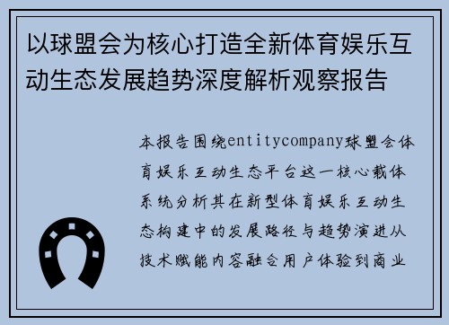以球盟会为核心打造全新体育娱乐互动生态发展趋势深度解析观察报告