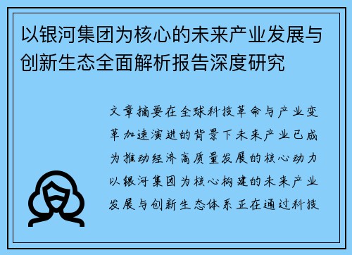 以银河集团为核心的未来产业发展与创新生态全面解析报告深度研究