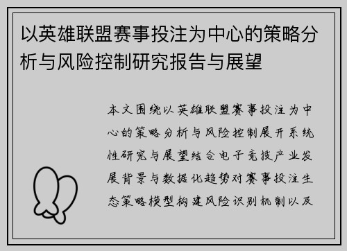 以英雄联盟赛事投注为中心的策略分析与风险控制研究报告与展望 以英雄联盟赛事投注为中心的策略分析与风险控制研究报告与展望