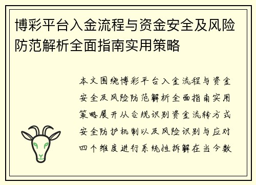 博彩平台入金流程与资金安全及风险防范解析全面指南实用策略