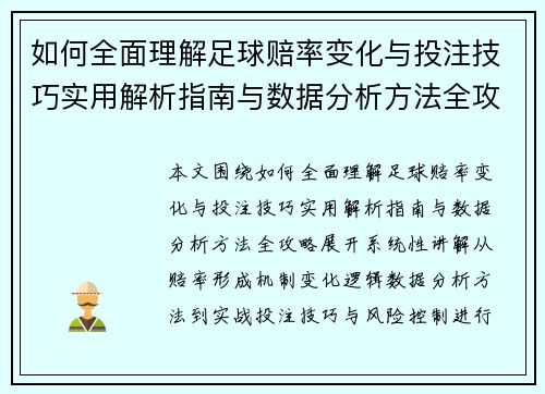 如何全面理解足球赔率变化与投注技巧实用解析指南与数据分析方法全攻略