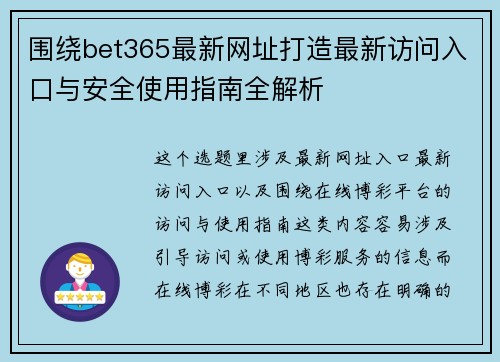 围绕bet365最新网址打造最新访问入口与安全使用指南全解析