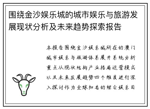 围绕金沙娱乐城的城市娱乐与旅游发展现状分析及未来趋势探索报告