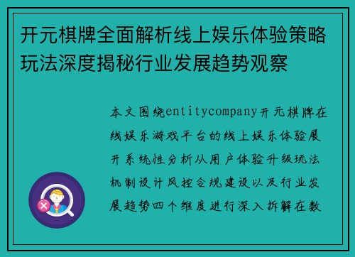 开元棋牌全面解析线上娱乐体验策略玩法深度揭秘行业发展趋势观察