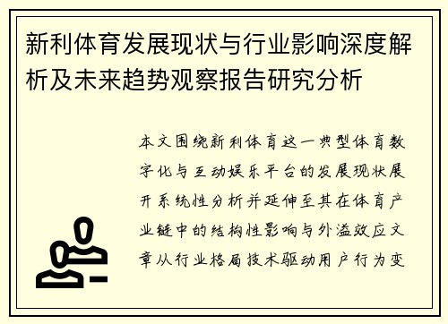 新利体育发展现状与行业影响深度解析及未来趋势观察报告研究分析