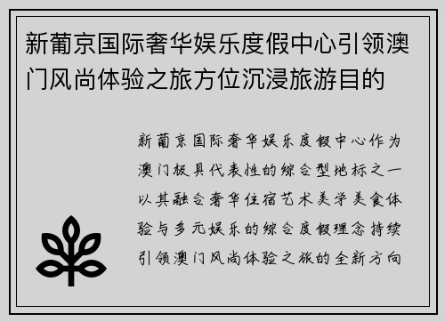 新葡京国际奢华娱乐度假中心引领澳门风尚体验之旅方位沉浸旅游目的