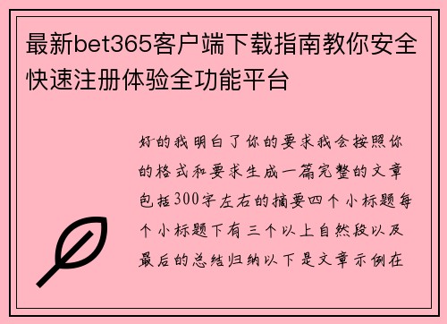 最新bet365客户端下载指南教你安全快速注册体验全功能平台