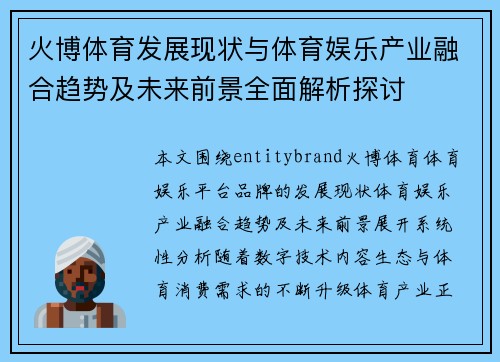 火博体育发展现状与体育娱乐产业融合趋势及未来前景全面解析探讨