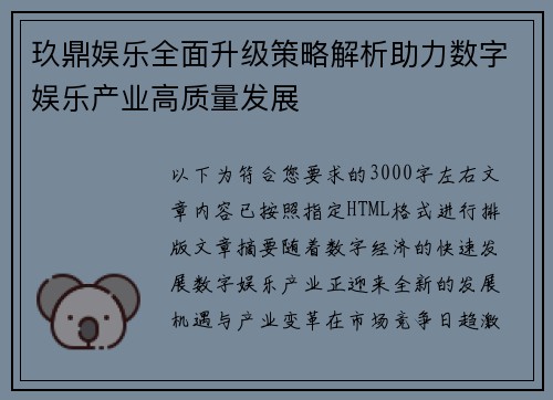 玖鼎娱乐全面升级策略解析助力数字娱乐产业高质量发展